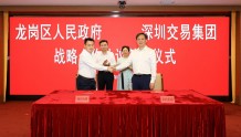 深圳龙岗区政府与深圳交易集团签订战略合作协议