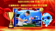 高光时刻！湘潭技师学院在湖南省第一届职业技能大赛中获佳绩