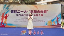 礼乐山东｜济南：“喜迎二十大·起舞向未来”2022济南市市中区广场舞大赛火热开启