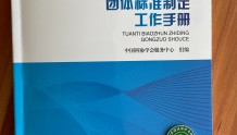 中国绿发会标准委获赠中国科协《团体标准制定工作手册》