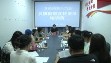 本溪县委宣传部举办乡镇（街道）宣传委员培训班