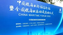2022年中国航海日活动周启动——引领航海绿色低碳智能新趋势 谱写航运业高质量发