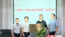 湖南省首个市民公益书法基地挂牌成立