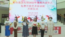 轮台县文旅局2022年暑期未成年人免费开放艺术培训班开班