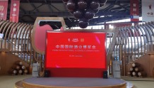 第十七届中国国际酒业博览会在泸州开幕
