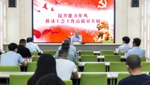 喜迎二十大，漯河市总工会开展“党组书记讲党课”