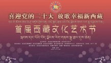 首届西藏文化艺术节古韵西藏藏戏唱腔大赛闭幕