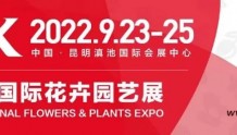 IFEX昆明国际花卉园艺展定档9月23~25日 | 动态