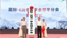 在文脉传承里歌唱 第五届中国伏生诗会在邹平市举行
