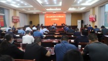 清水县召开新冠肺炎疫情防控工作调度会议