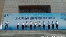 安全用械 共治共享——2022年山东省医疗器械安全宣传周在淄博启动