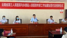 云南省第三人民医院多个专家工作站挂牌永德县人民医院