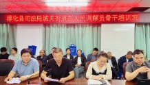 泾阳县城关司法所举行人民调解员暨“法律明白人”培训会