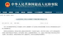 原山西省粮食局局长杨随亭被提起公诉，退休近四年后落马