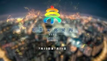 首届北京文化论坛将于7月25日至26日在北京饭店举办