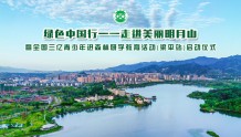 7月22日，绿色中国行走进美丽明月山带青少年进森林