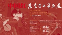 “中国红——崔景哲工笔画展”在中国美术馆举办