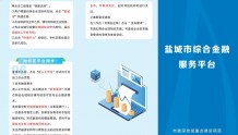 江苏盐城：一站式融资护航小微企业发展