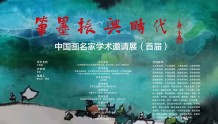 笔墨振兴时代——中国画名家学术邀请展在京开幕