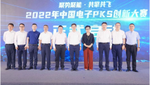 2022年中国电子PKS创新大赛启动