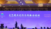 北京文化论坛“文艺精品创作与传播”分论坛在北京举办