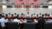 渭城区政协召开八届二次常委会议