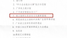 珠江钢琴红色音乐文化教育基地获认定为第九批广州市爱国主义教育基地！