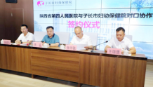 陕西省第四人民医院与子长市妇幼保健院建立对口协作关系