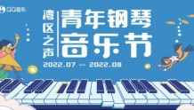 湾区之声青年钢琴音乐节启动 陈萨等15位音乐家联袂演出