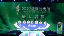 2022盛泽时尚周向全球时尚界发出“盛泽时尚声音”