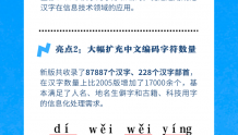 新增1.7万余个生僻汉字！信息系统中文编码新国标发布
