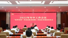 农发行甘肃分行召开2022年年中工作会议