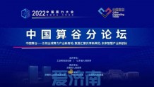 2022中国算力大会中国算谷分论坛明天开幕 将发布算谷“双园”规划