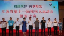 江苏省第十一届残疾人运动会掼蛋比赛隆重举行