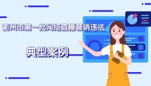 衢州第一批网络直播营销违法典型案例公布