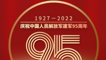 海报｜庆祝中国人民解放军建军95周年