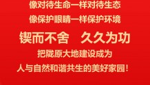省第十四次党代会报告“佳句”(八)