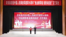 农安县举行庆祝中国人民解放军建军95周年“热血铸军魂 奋勇向前进”文艺演出