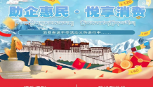 西藏线上线下发力促进消费拉动经济增长