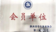 西安铁道技师学院成功入选陕西省学生体育协会会员单位