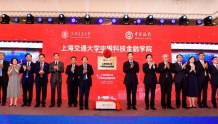 推动科技成果转化 上海交大中银科技金融学院揭牌