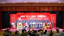 龙岩市举办“庆八一·迎盛会”军民联欢晚会
