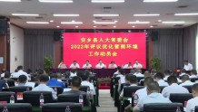 安乡县人大常委会2022年评议优化营商环境工作动员会召开