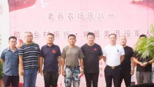 北京顺义：老兵农场举办助力乡村振兴迎“八一”活动