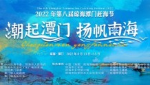 2022年第八届琼海潭门赶海节将于8月13日-15日举行