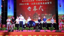 “提振舌尖消费 传递后土美味”2022中国（万荣）消夏美食鉴赏节开幕