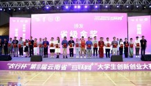 云南经济管理学院在第八届云南省“互联网+”大学生创新创业大赛中斩获8金7银8铜