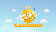 知识又㕛叒来了！深圳市青少年知识产权网上课堂3.0上线