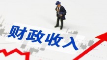 民乐县1-7月财政收支稳步增长