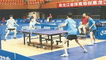 黑龙江省运会乒乓球比赛收官